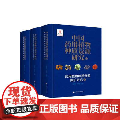 中国药用植物种质资源研究系列 北京科学技术