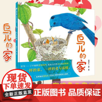 [正版]鸟儿的家 魔法象图画书王国8-14岁 自然生态科普绘本亲子读物动物童话儿童故事书科普绘本图画书籍 97875