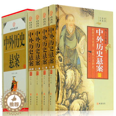 [醉染正版]中外历史悬案 4册 你要读的历史悬案大全 文化谜团未知之谜 藏书悬疑故事 图文收藏版 中华线装书局 中国历史