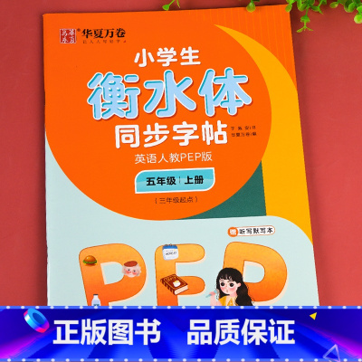 英语人教PEP版.五上 [正版]衡水体英语字帖小学生三年级四年级五年级六上册下册字帖 人教pep版小学生同步字帖硬笔单字
