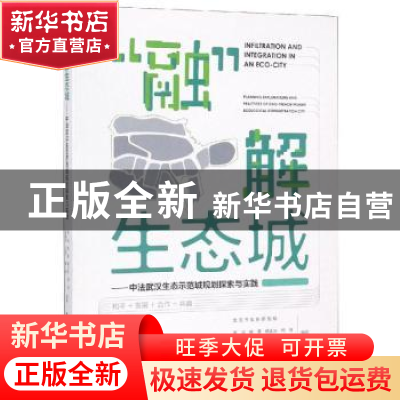 正版 “融”解生态城:中法武汉生态示范城规划探索与实践 宋洁[等
