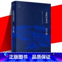 [正版] 北极村童话 迟子建作品 茅盾文学奖 鲁迅文学奖得主 没有夏天 奇 观慧记 中国当代文学中篇小说集书籍