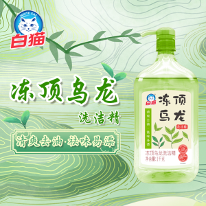 白猫冻顶乌龙洗洁精1kg清爽去油果蔬家用餐饮洗涤剂食品用A类去油污