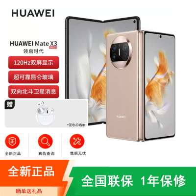 [全新]华为Mate X3 12+256GB 晨曦金 折叠大屏 超感知影像 昆仑玻璃 骁龙8+芯 卫星消息 双卡4G 鸿蒙商务旗舰手机