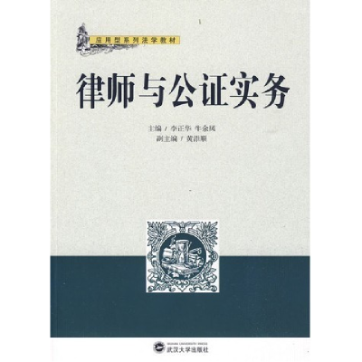 正版新书]律师与公证实务李正华9787307073227