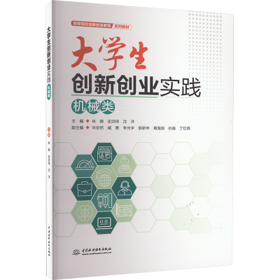 正版新书]大学生创新创业实践 机械类林卿,史洪玮,沈洋 编978752