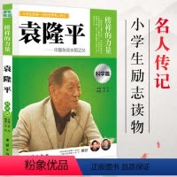 [正版]袁隆平 榜样的力量 让学生受益一生的世界名人传记 科学篇 团结出版社 书 青少儿童中小学课外阅读教辅书籍