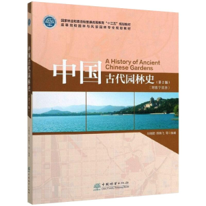 正版新书]中国古代园林史(第2版)刘晓明,薛晓飞,康红梅9787503