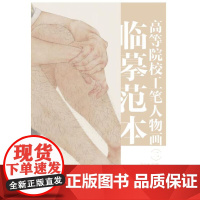 高等院校工笔人物画临摹范本 二