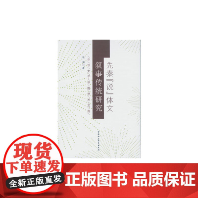 先秦“说”体文叙事传统研究