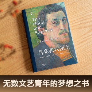 月亮和六便士 李继宏译本 月亮与六便士精装导读注释 现实主义文学代表作