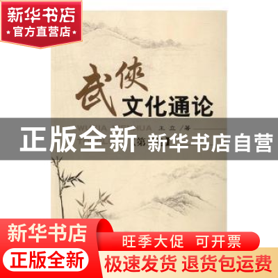 正版 武侠文化通论 王立 著 人民出版社 9787010045597 书籍