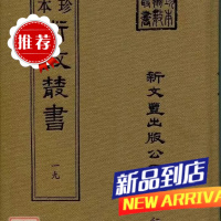 《珍本术数19》 风角书 菊逸山房天学 纪慎斋先生求雨全书(合刊本)(精装) 新文丰