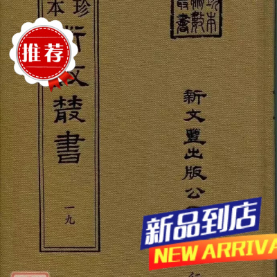 《珍本术数19》 风角书 菊逸山房天学 纪慎斋先生求雨全书(合刊本)(精装) 新文丰