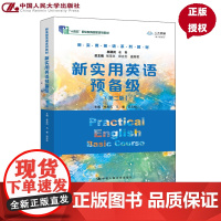 新实用英语预备级 第二版 新实用英语系列教材 张华志 邱立志 盛湘君 李燕 中国人民大学出版社 97873003290