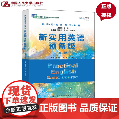 新实用英语预备级 第二版 新实用英语系列教材 张华志 邱立志 盛湘君 李燕 中国人民大学出版社 97873003290
