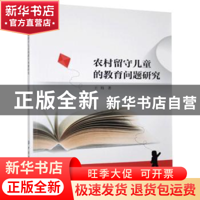 正版 农村留守儿童的教育问题研究 王娟 中国纺织出版社 97875180