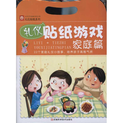 [N]礼仪贴纸游戏:家庭篇 -9787534952487