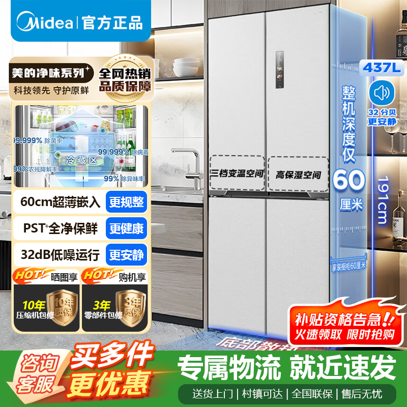 [官方正品]美的437升十字对开门薄嵌入 PST+急速净味除菌 风冷无霜一级能效家用智能电冰箱 MR-459WUSPZE