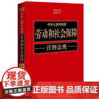 中华人民共和国劳动和社会保障注释法典 新5版 中国法制出版社 编 法律汇编/法律法规社科 正版图书籍 中国法制出版社