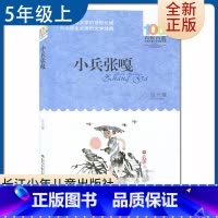 [正版]小兵张嘎 徐光耀著好书伴我成长五年级上册课外书长江少年儿童出版社5年级上学期好书 小学生暑假课外阅读书目 南通总
