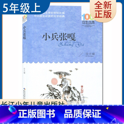 [正版]小兵张嘎 徐光耀著好书伴我成长五年级上册课外书长江少年儿童出版社5年级上学期好书 小学生暑假课外阅读书目 南通总