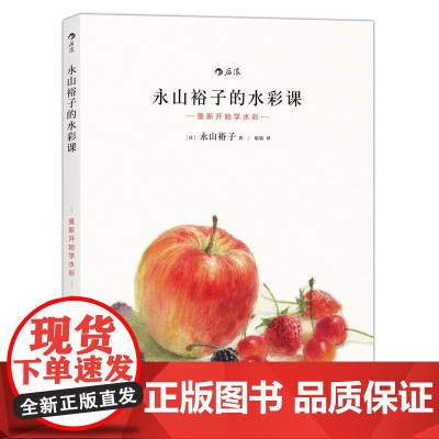 永山裕子的水彩课I重新开始学水彩 日永山裕子北京联合出版公司