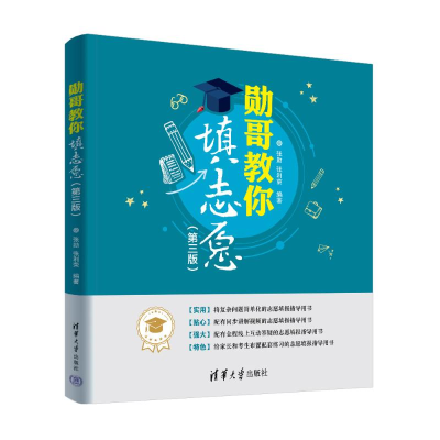 正版新书]勋哥教你填志愿(第三版)张勋、张利荣9787302668169