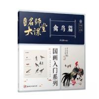 正版新书]名师大课堂国画入门系列 禽鸟篇翟俊峰9787548087267