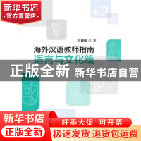 正版 海外汉语教师指南:语言与文化篇 叶颖颖 华语教学出版社 978