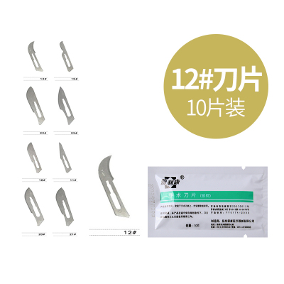 不锈钢练习手术刀裁剪刻画刀柄碳钢医用刀片手机贴膜维修工具12#刀片/10片装