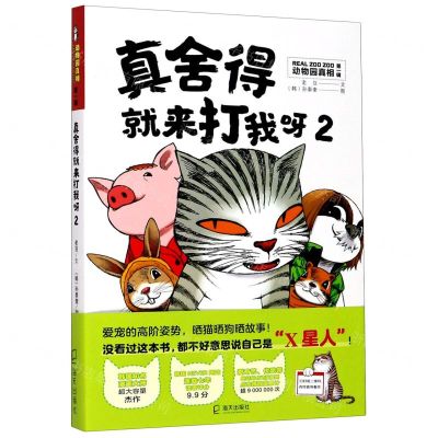 [N]真舍得就来打我呀(2)/动物园真相-9787550729803
