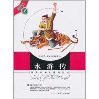 正版新书]世界经典名著阅读馆水浒传施耐庵,改编:梓育978720607