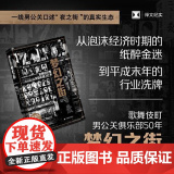 梦幻之街（译文纪实） 歌舞伎町男公关俱乐部50年 【日】石井光太著高华彬殷兰译 一线男公关口述夜之街的真实生态 上海译