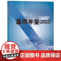 暴雨年鉴(2022)中国气象局气象出版社9787502984403正版书籍