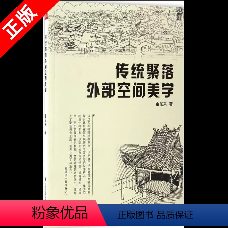 [正版]书传统聚落外部空间美学 金东来 著 江苏凤凰科学技术出版社书籍