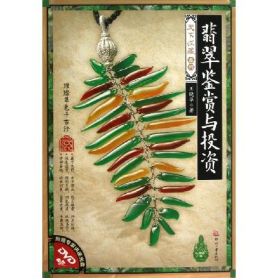正版新书]翡翠鉴赏与投资(附光盘)/天下收藏系列王晓华978751420