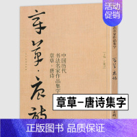 [正版]大尺寸8开章草集字唐诗字帖李白杜甫中国历代书法名家作品集字古诗词急就章 章草临帖临摹范本教程毛笔书法草书人民美术