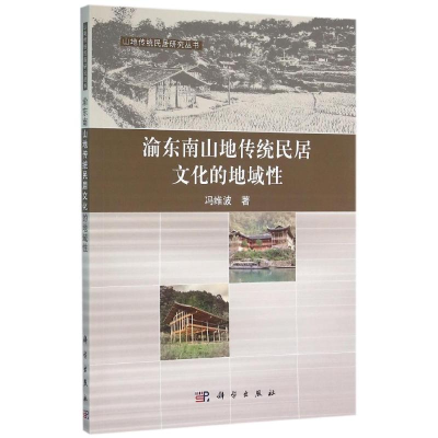 [M]渝东南山地传统民居文化的地域性/冯维波-9787030459459