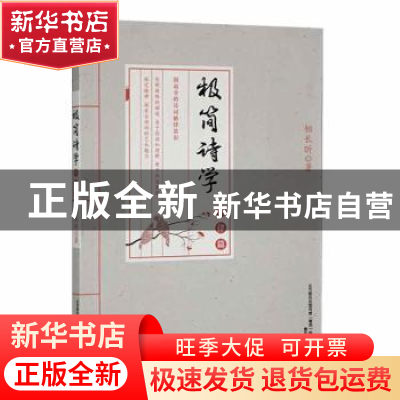 正版 极简诗学-格律篇 相长昕著 春风文艺出版社 9787531355786