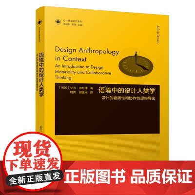 设计理论研究系列 25 - 语境中的设计人类学:设计的物质性和协作性思维导论