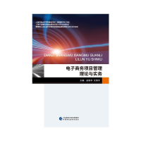 正版新书]电子商务项目管理理论与实务赵敬华,文燕平9787522308