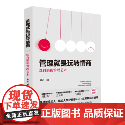 管理就是玩转情商:红白脸的管理艺术