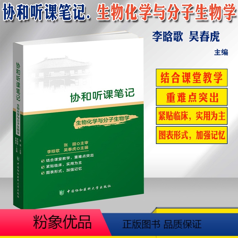 [正版]协和听课笔记 生物化学与分子生物学 张丽主审李晗歌主编中国协和医科大学出版社9787567915817