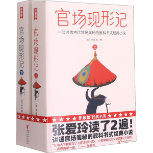 醉染图书官场现形记(全2册)9787533963989