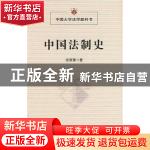 正版 中国法制史 张晋藩 著 商务印书馆 9787100066945 书籍