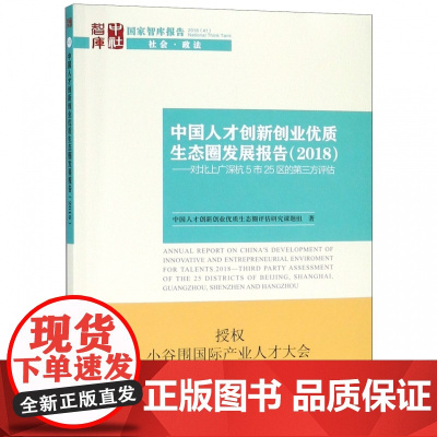 中国人才创新创业优质生态圈发展报告(2018对北上广深杭