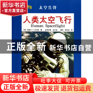 正版 人类太空飞行(太空先锋)/科学图书馆 (美)约瑟夫·A.安吉洛|