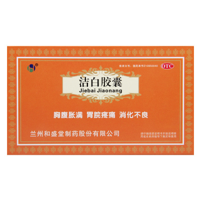 [10盒]和盛堂洁白胶囊 0.4g*12粒/板*2板/盒*10盒胸腹胀满胃脘疼痛 消化不良呕逆泄泻