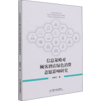 正版新书]信息策略对顾客酒店绿色消费意愿影响研究郭养红著9787